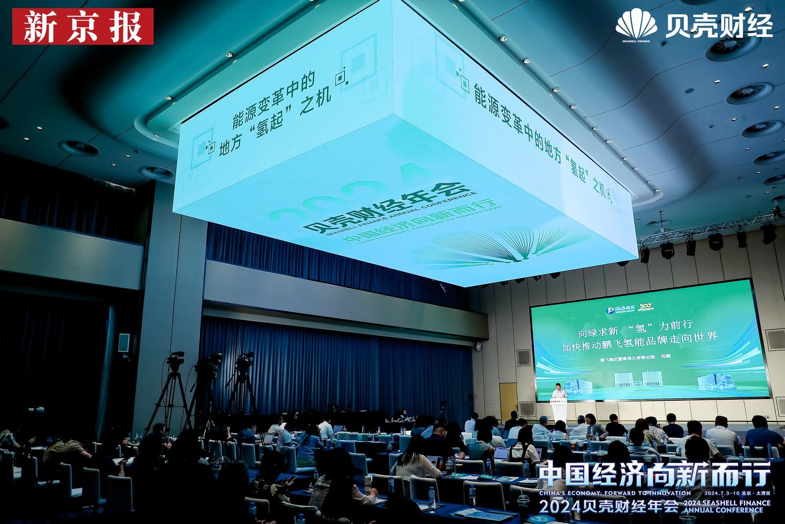 鵬飛氫能精彩亮相2024新京報貝殼財經年會