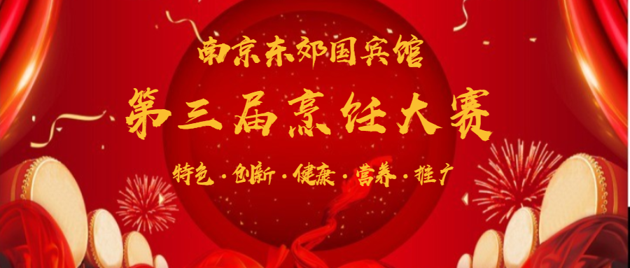 南京东郊国宾馆第三届烹饪大赛圆满举办