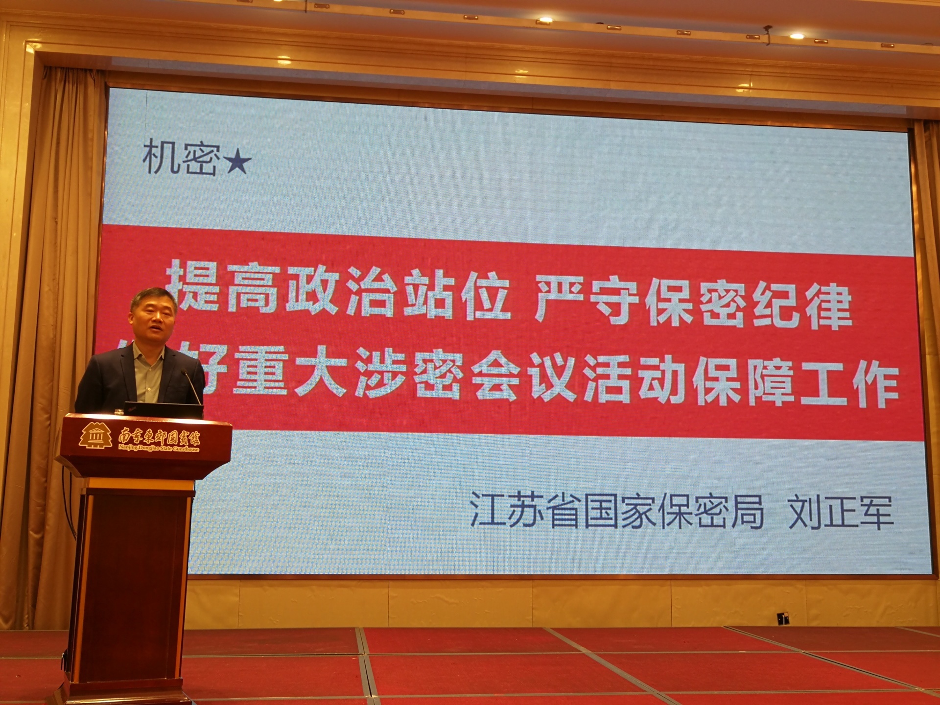 东郊·讲堂|南京东郊国宾馆组织开展保密安全教育专题讲座
