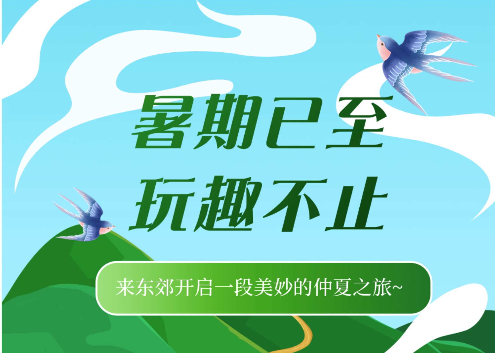 暑期已至，玩趣不止 | 南京东郊国宾馆微商城2021暑期大促上线~