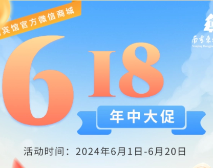 【南京东郊国宾馆微信商城】 618年中大促，够优惠！有好货！赠好礼！端午、暑期不加价！