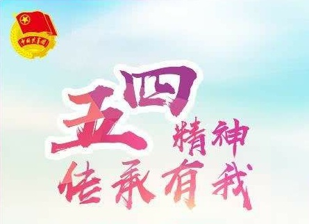 东郊国宾馆开展纪念五四运动100周年主题团课活动