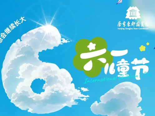 花式庆“六一” | 南京东郊国宾馆推出儿童节特惠活动