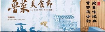 飨鲁味经典，赏齐风古韵 | 南京东郊国宾馆鲁菜美食节9月9日开幕！