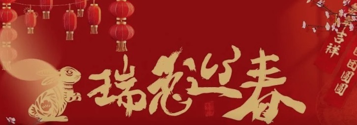 东郊国宾馆兔年新春礼遇大赏 | 新春游园会，欢喜过大年