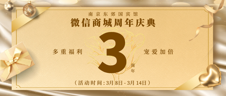 【南京东郊国宾馆微信商城】3周年大促丨多重福利 宠爱加倍，即刻开启！