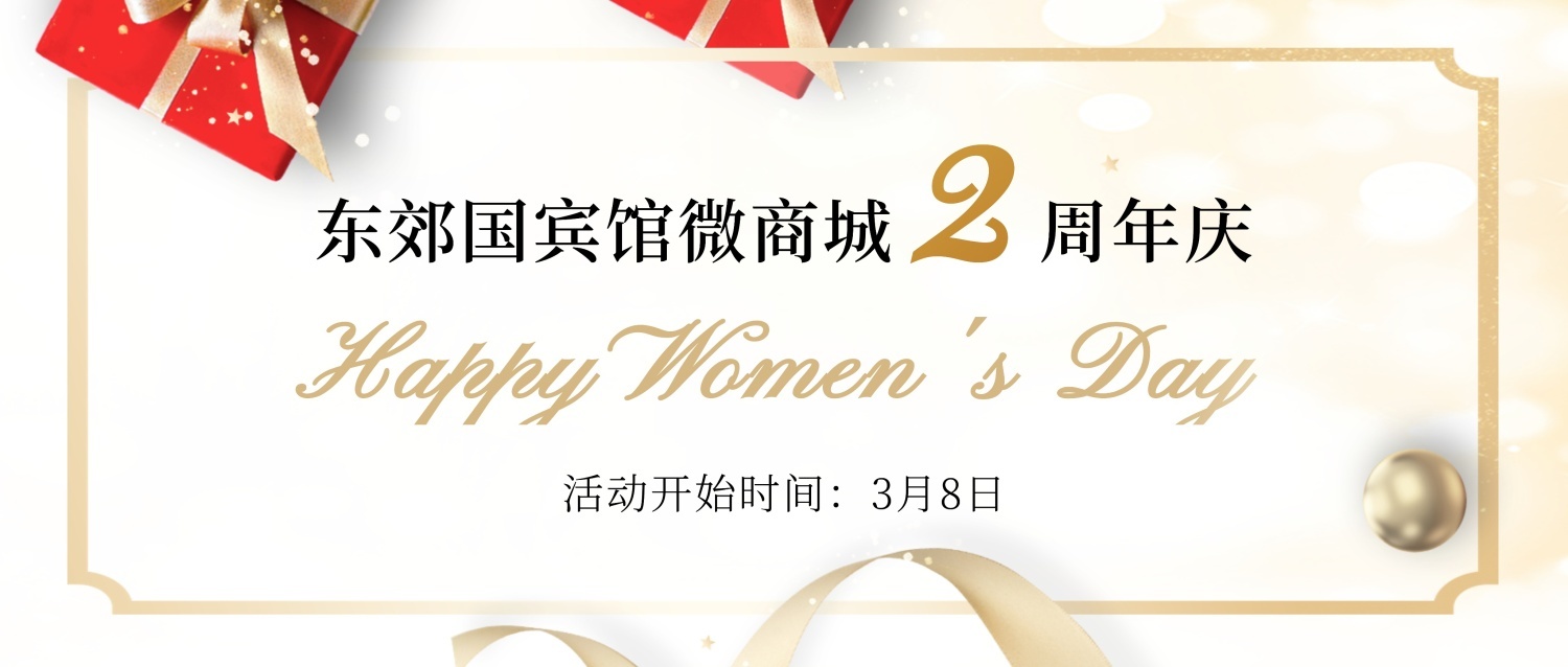 南京东郊国宾馆微商城2周年庆 | 适逢3·8节，双倍惊喜宠爱您！