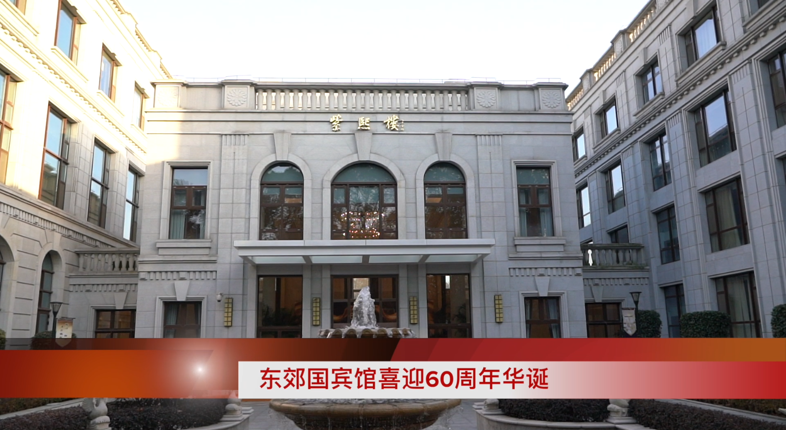 东郊国宾馆喜迎60周年华诞