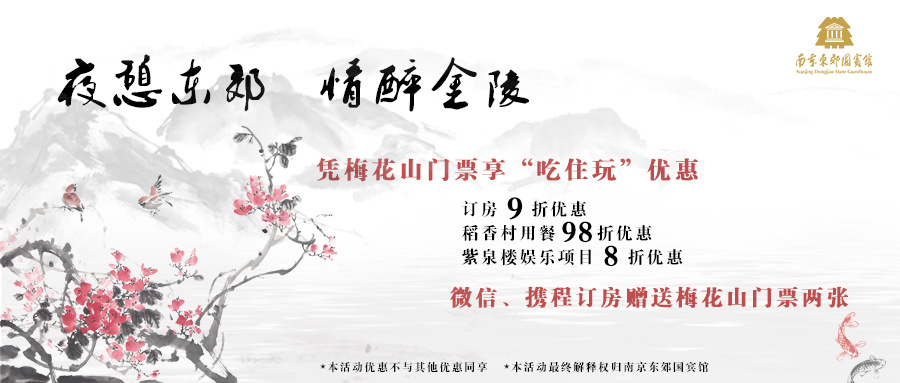 东郊国宾馆为您定制的赏梅攻略