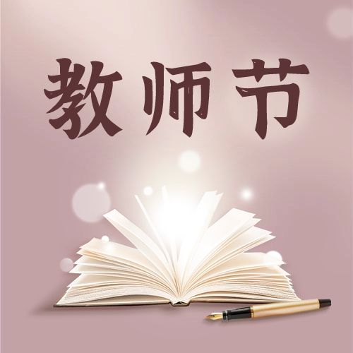 师泽如山，桃李成林 | 南京东郊国宾馆推出教师节专属特惠~
