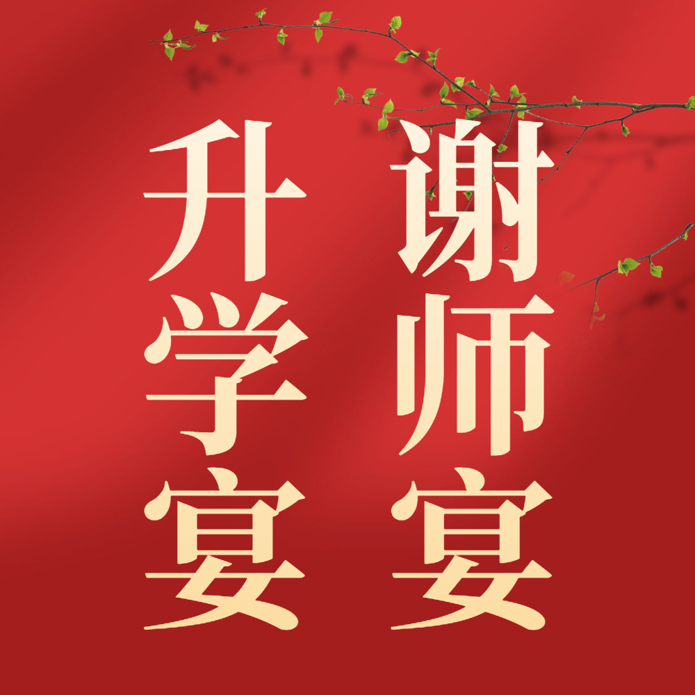 南京东郊国宾馆谢师宴&升学宴 | 以欢聚定格青春，为金榜题名喝彩
