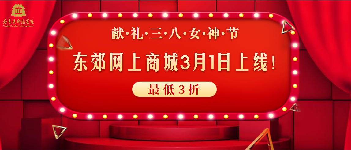 开业大酬宾！东郊网上商城3月1日上线，献礼3·8女神节！