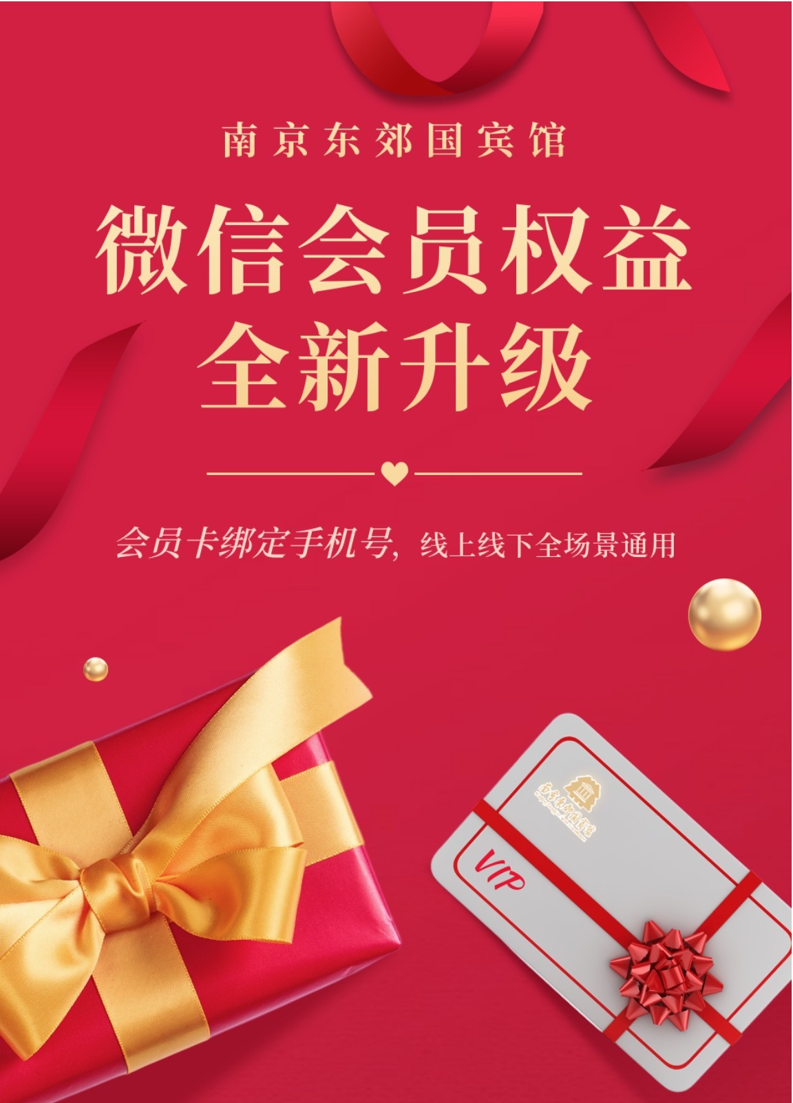 南京东郊国宾馆微信会员权益全新升级，快来解锁！