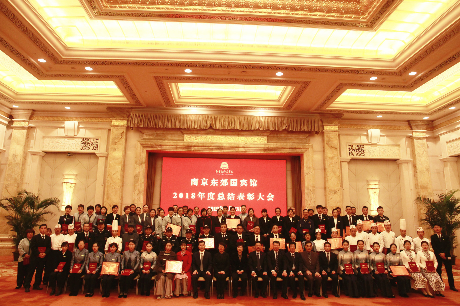 南京东郊国宾馆隆重召开2018年度总结表彰大会