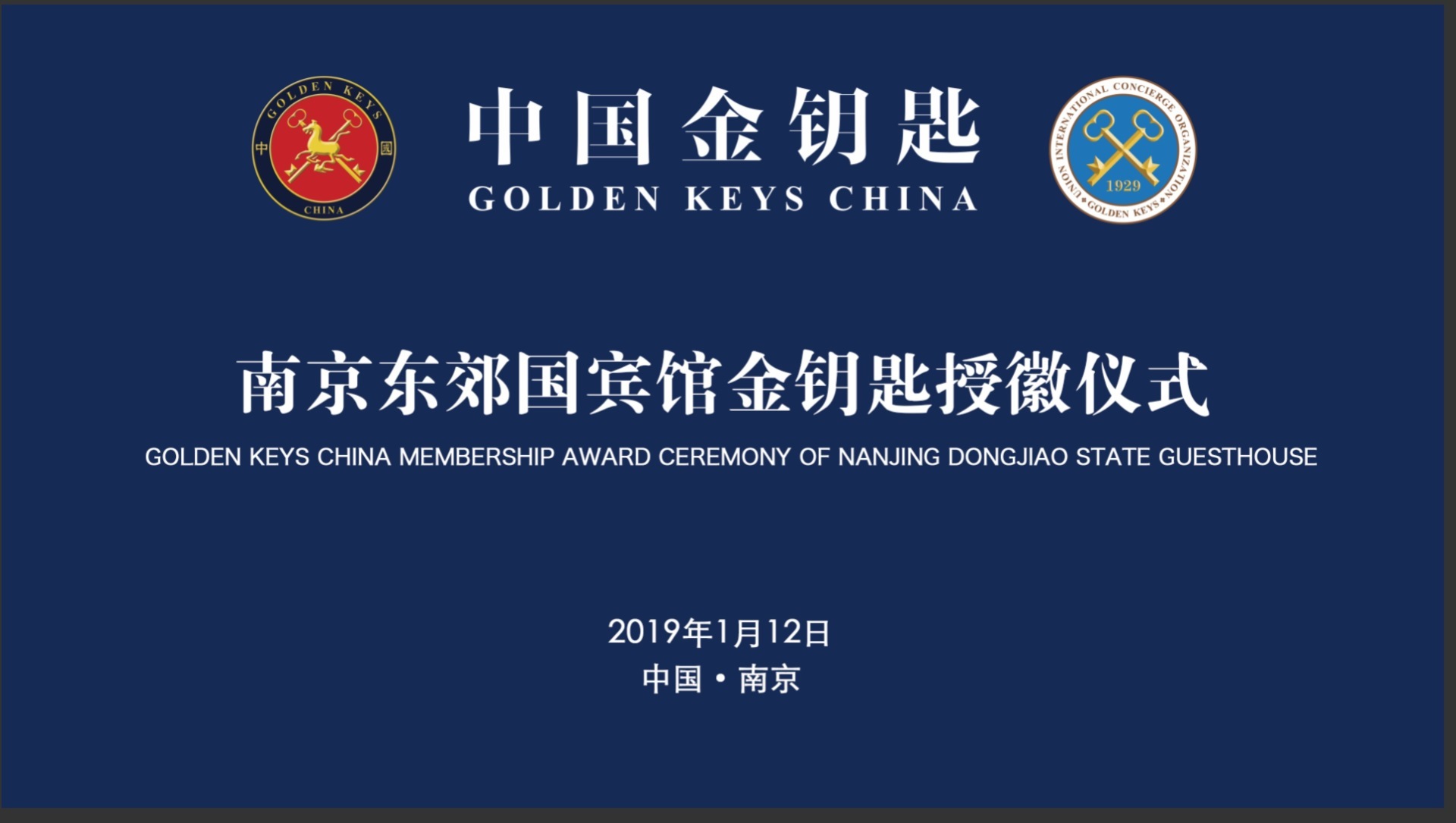 南京东郊国宾馆隆重举行金钥匙授徽仪式
