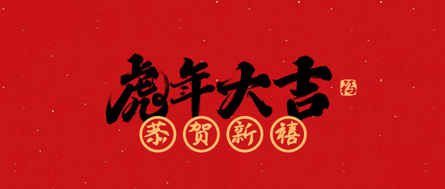 喜上“梅”梢迎新春，如虎添翼过大年！南京东郊国宾馆邀您迎虎年，贺新春~