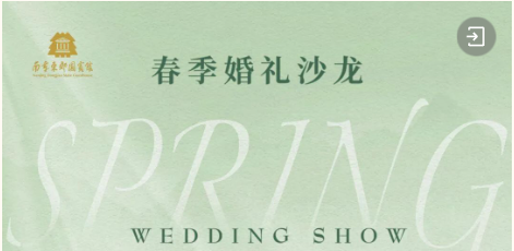 东郊婚典 | “韶光嫣然·东方璀璨”2024.03.03春季婚礼沙龙，诚邀莅临
