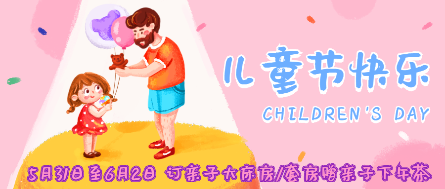 六一儿童节|伴您“童”行，齐“趣”东郊
