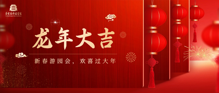 南京东郊国宾馆龙年新春礼遇大赏 | 新春游园会，欢喜过大年