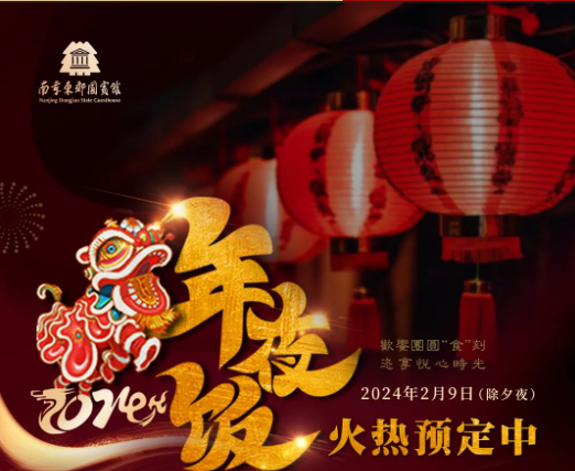 玉兔呈祥辞旧岁 金龙献瑞迎新春 | 南京东郊国宾馆2024年夜饭火热预定中~