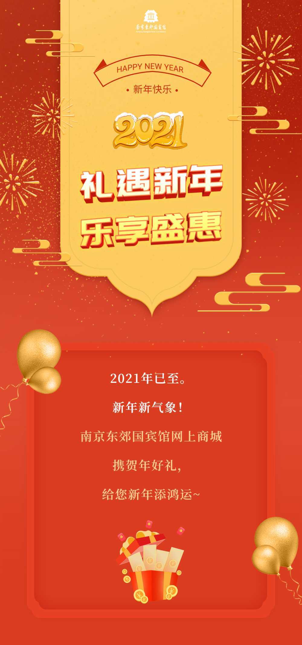 【南京东郊国宾馆官方商城】礼遇新年，乐享盛惠~