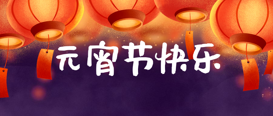 元宵节|阖家团圆，为爱前行！