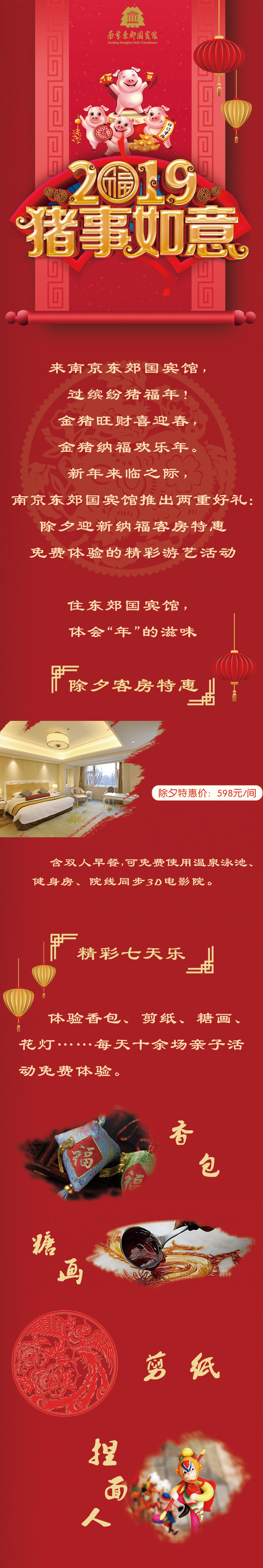 来南京东郊国宾馆，过缤纷猪福年