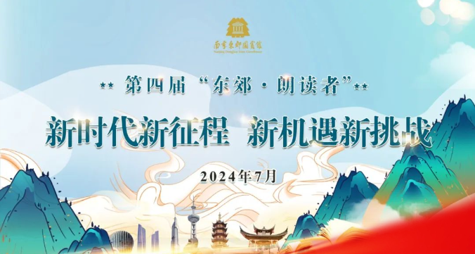 新时代新征程 新机遇新挑战｜南京东郊国宾馆举办第四届“东郊•朗读者”比赛