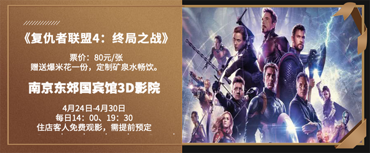 住南京东郊国宾馆，免费看《复仇者联盟4：终局之战》！