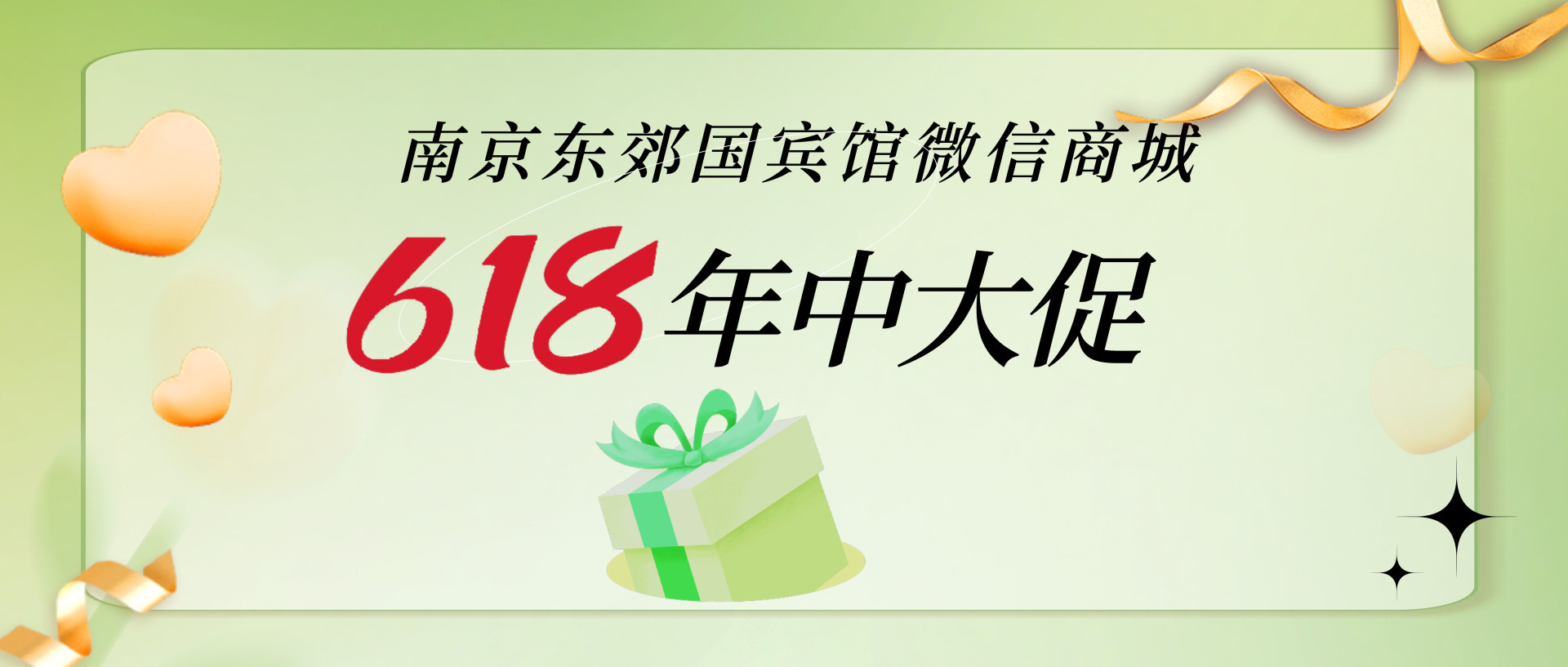 【南京东郊国宾馆微信商城】618大促，火爆开启！