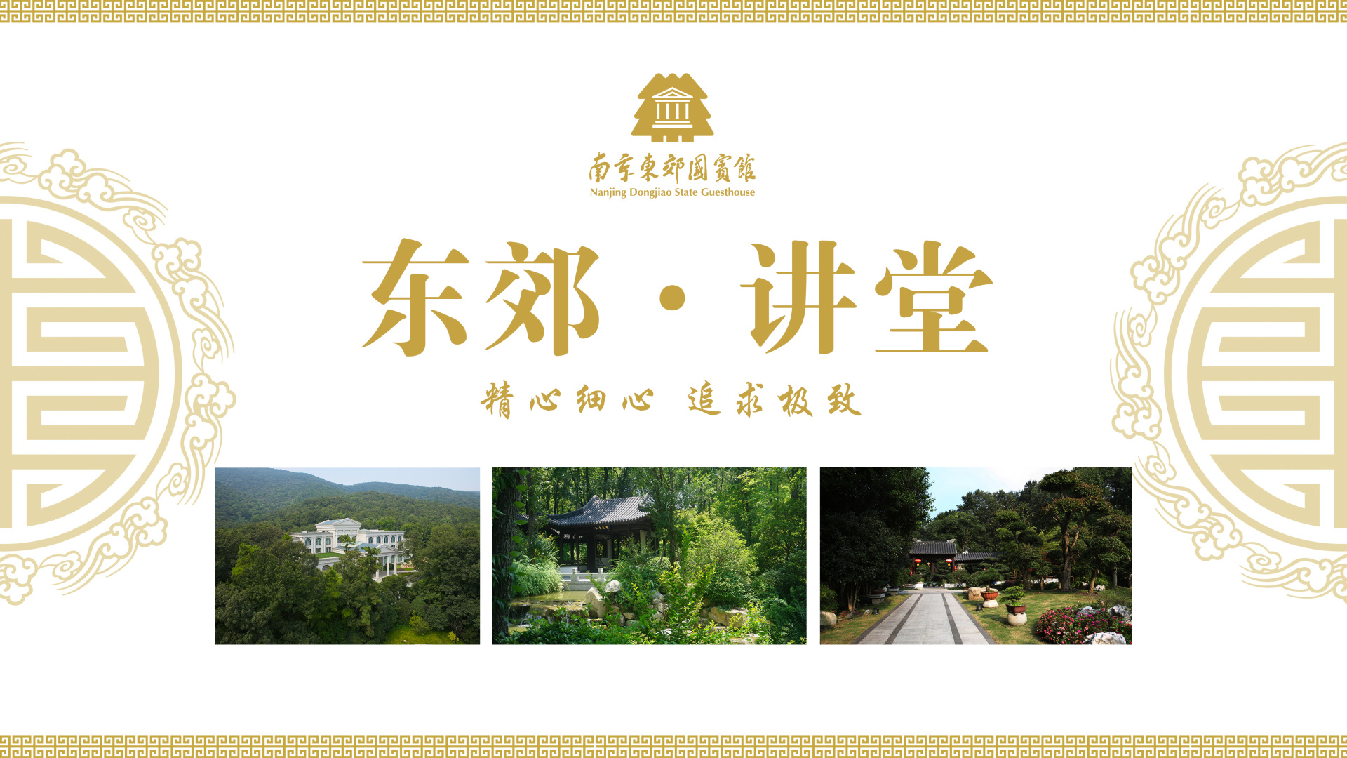 东郊·讲堂|南京东郊国宾馆开展“追求极致服务 提升网络好评”专题讲座