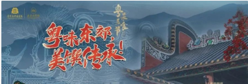 “粤味东郊，美馔传承！”8月18日~9月17日，赴宴南京东郊国宾馆粤菜美食节~