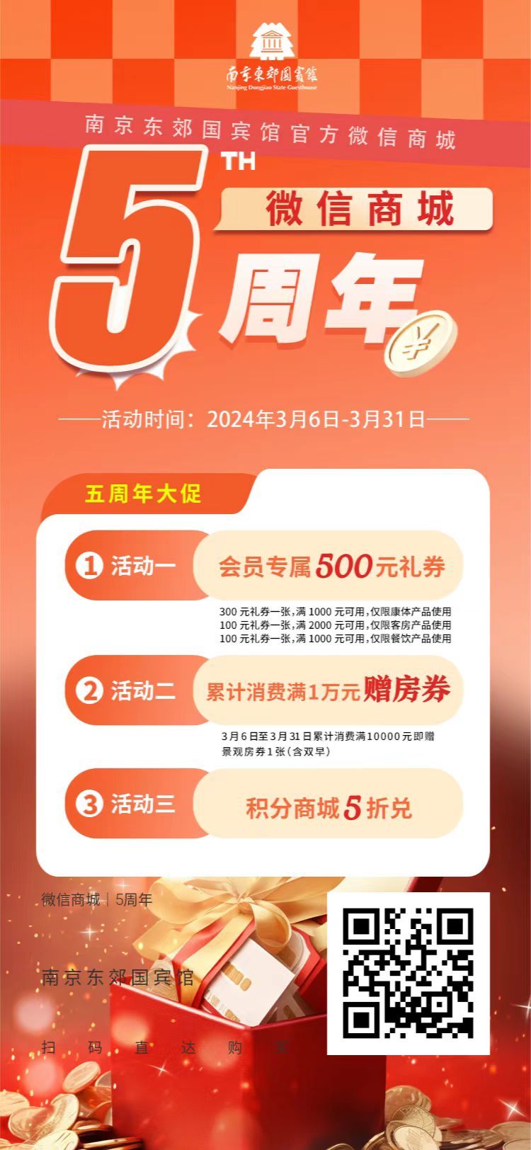 【南京东郊国宾馆微信商城】5周年大促，即刻开启！