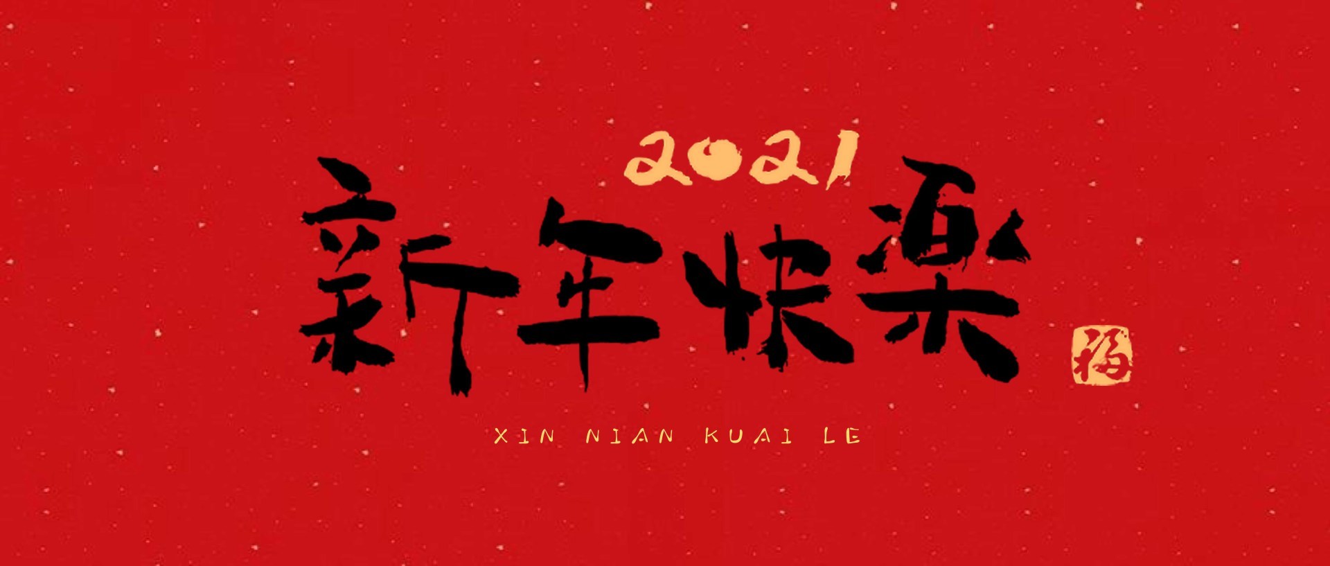 【南京东郊国宾馆微商城】新年到！福利到！优惠享不停！（内含1000份新年红包）