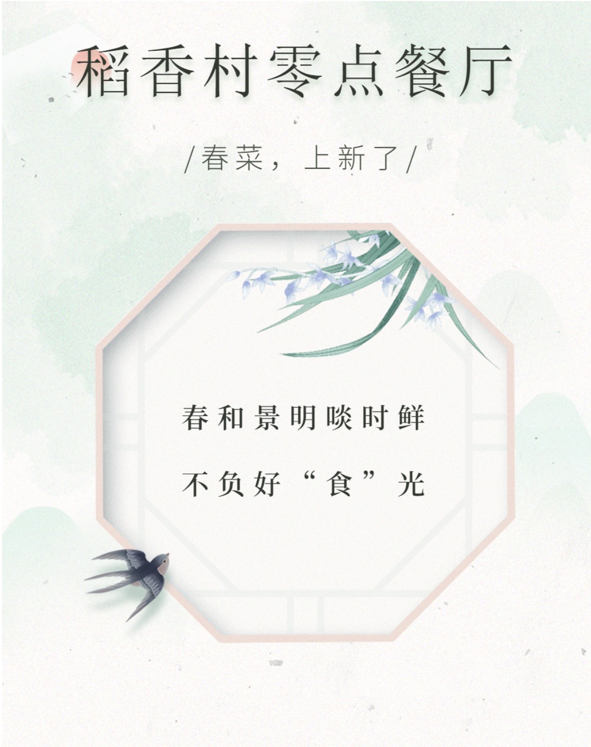 【稻香村零点餐厅】春菜，上新了~