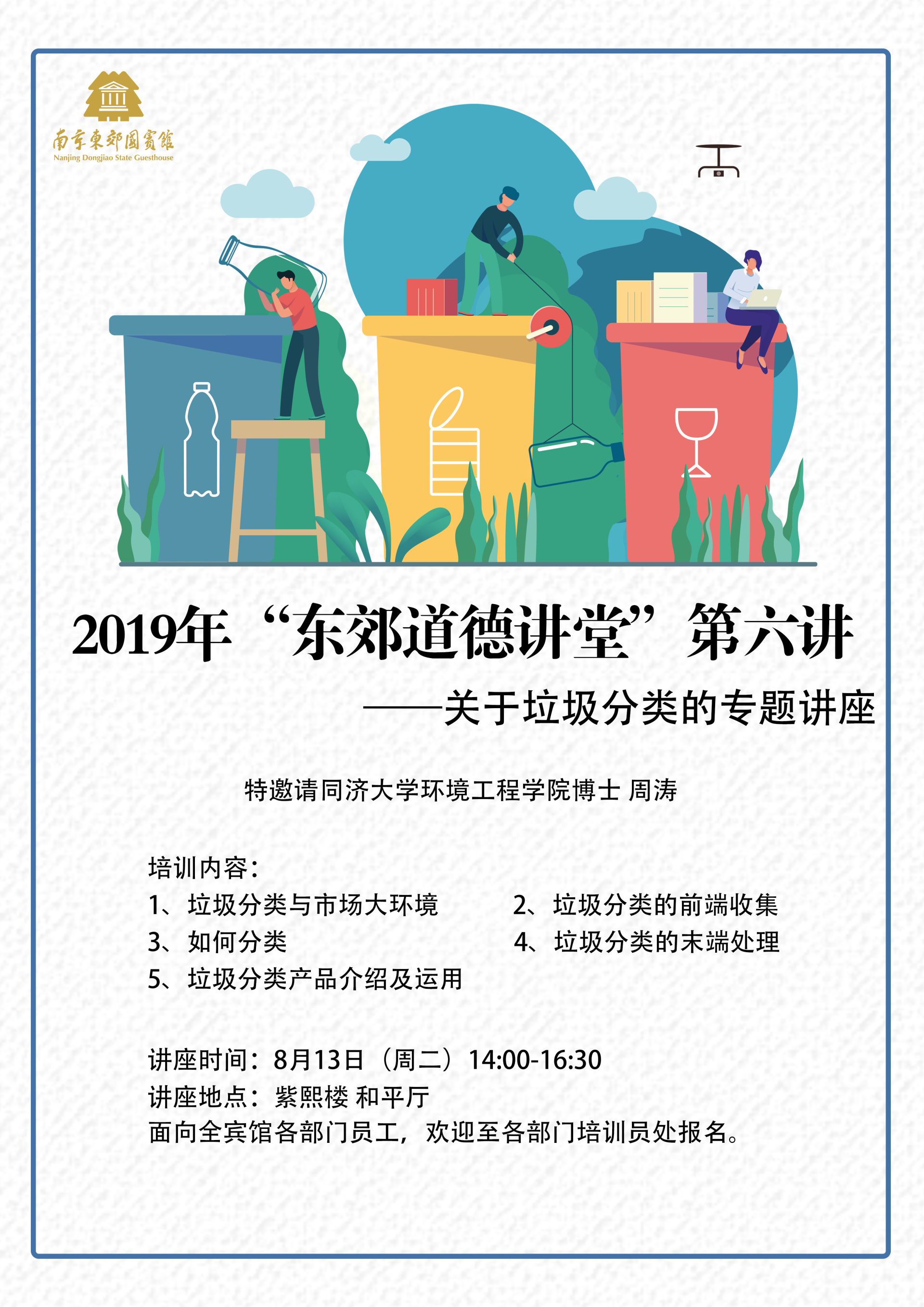 东郊道德讲堂|南京东郊国宾馆开展垃圾分类专题讲座