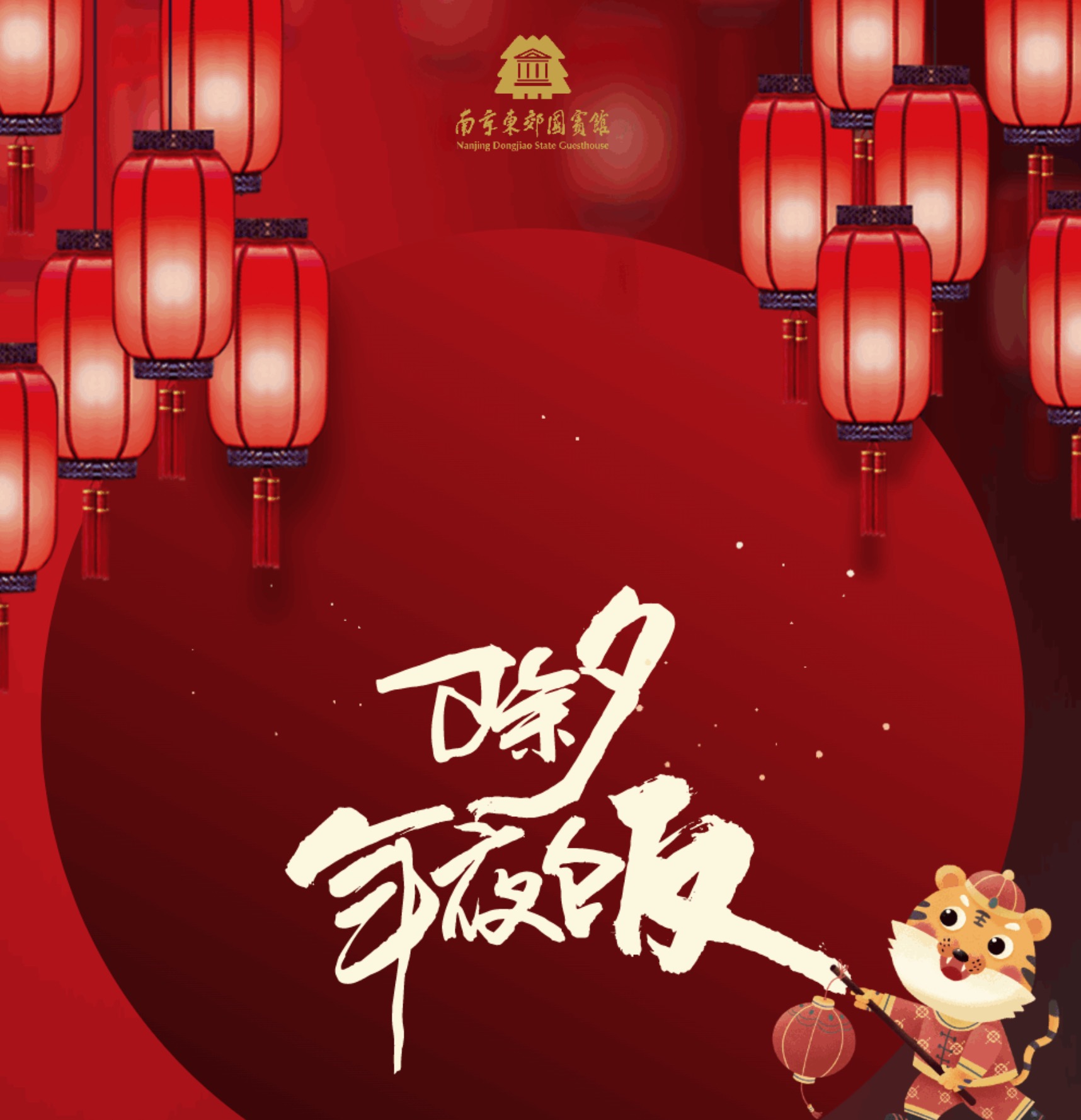福虎迎春 | 南京东郊国宾馆2022年夜饭预定开启~