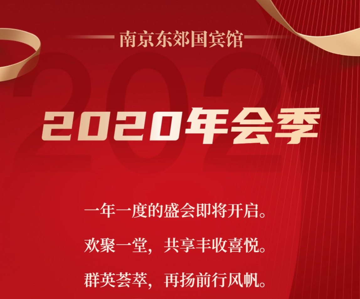 年终盛典，非凡礼遇 — 南京东郊国宾馆助力年会高光时刻