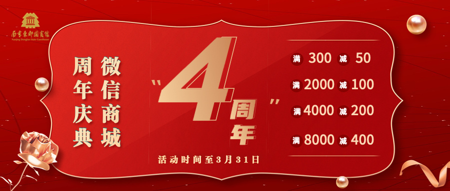 【南京东郊国宾馆微信商城】4周年大促丨空前优惠 即刻开启！