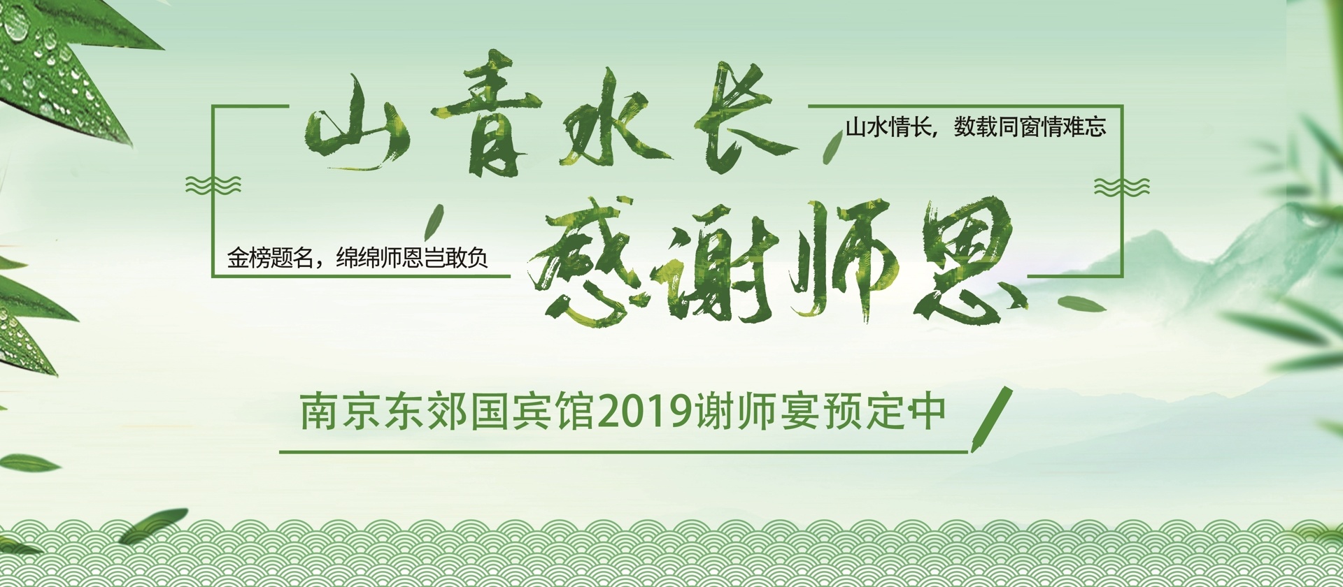 山青水长，师恩难忘！东郊国宾馆2019谢师宴预定中