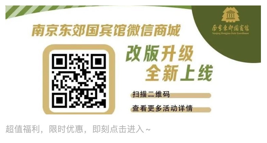 南京东郊国宾馆微信商城升级上线&双十一大促火爆开启~