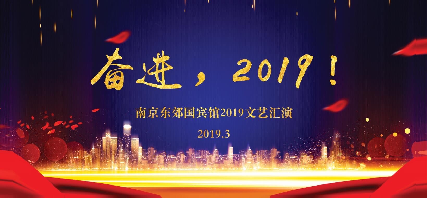 南京东郊国宾馆举办“奋进，2019！”主题文艺汇演