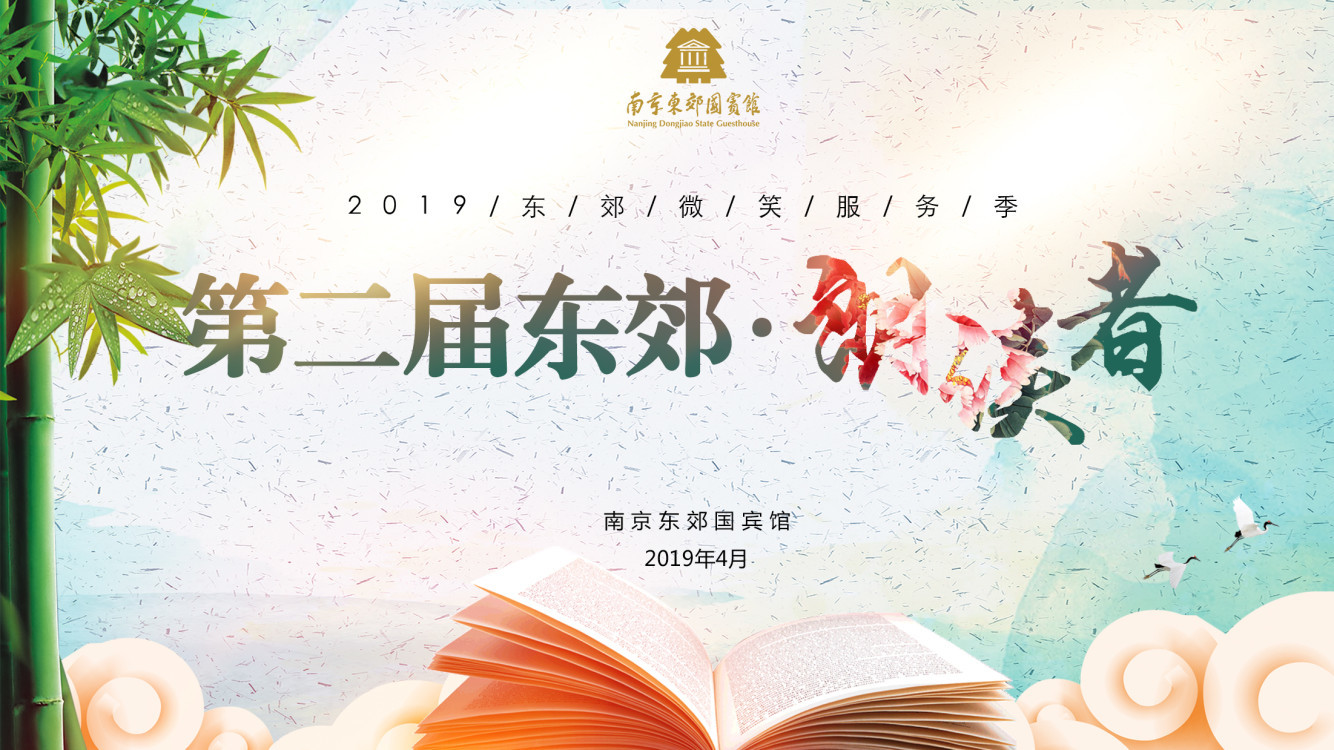 南京东郊国宾馆举办第二届“东郊·朗读者”活动