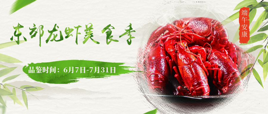 东郊龙虾美食节端午上线！