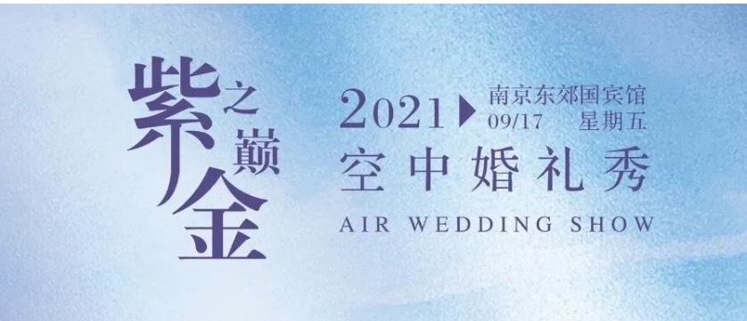 南京东郊国宾馆「紫金之巅」空中婚礼秀，9·17邀您与爱共赴奇旅 定格芳华