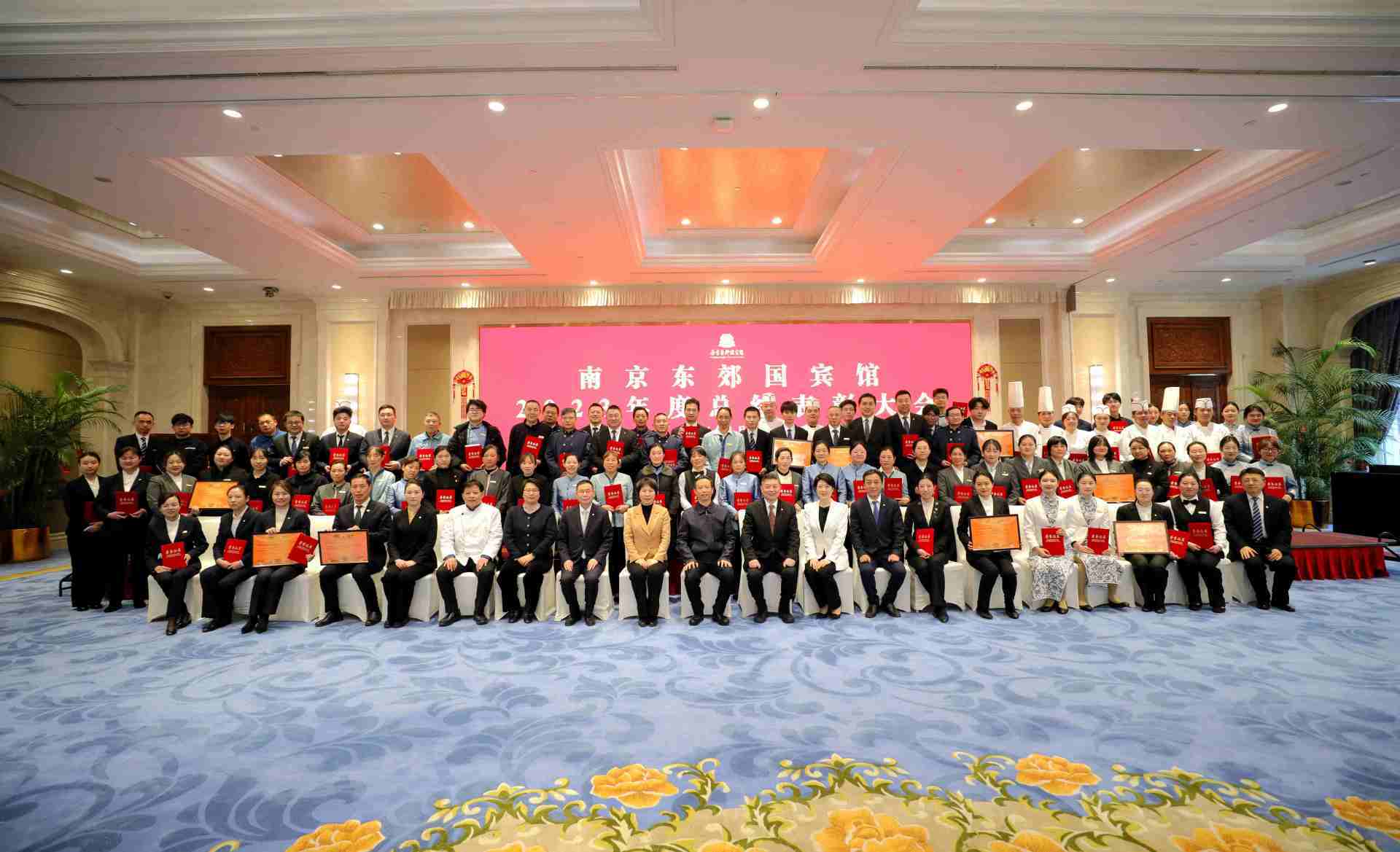 南京东郊国宾馆召开2023年度总结表彰大会