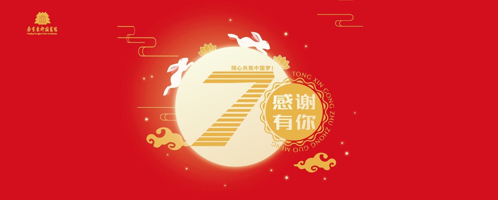南京东郊国宾馆「家国梦」中秋礼盒温情上市，献礼建国70周年！