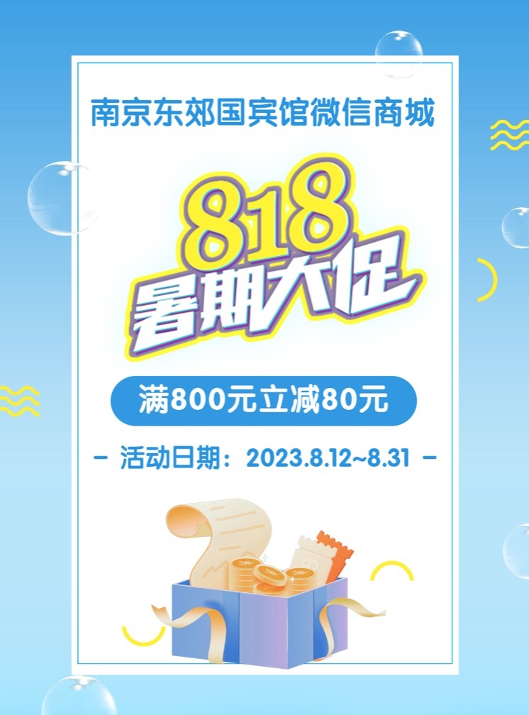 【南京东郊国宾馆微信商城】818暑期大促，惊喜开启！