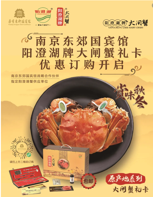 赏味秋冬，南京东郊国宾馆阳澄湖牌原产地系列大闸蟹礼卡优惠订购开启！