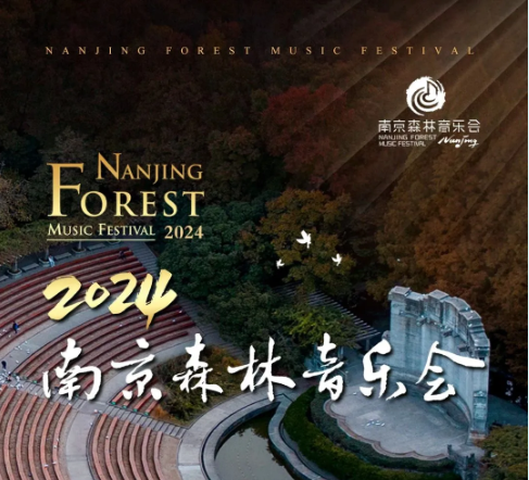 2024南京森林音乐会开票啦！｜南京东郊国宾馆—森林音乐会指定下榻酒店
